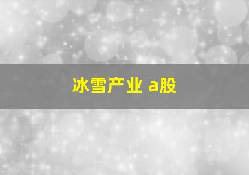 冰雪产业 a股